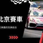 MT北京賽車|極速競賽與博彩樂趣的完美結合