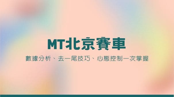 MT北京賽車|數據分析、去一尾技巧、心態控制一次掌握