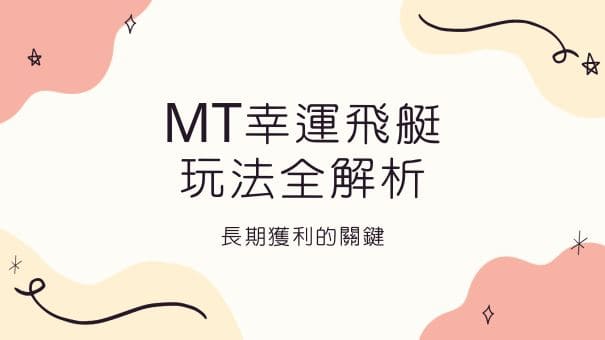 MT幸運飛艇玩法全解析|長期獲利的關鍵