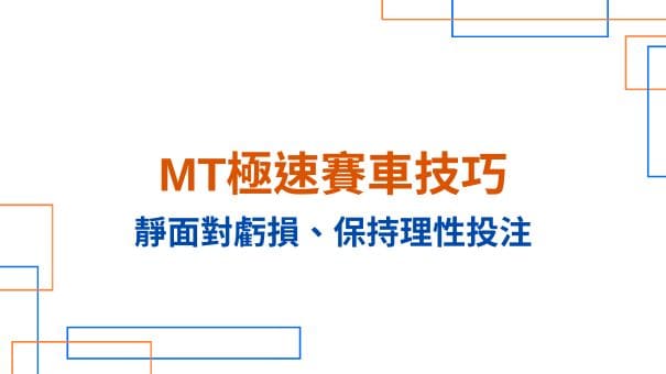 MT極速賽車技巧|靜面對虧損、保持理性投注