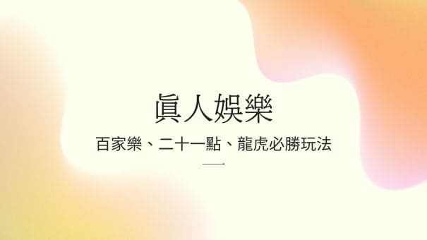 真人娛樂|百家樂、二十一點、龍虎必勝玩法