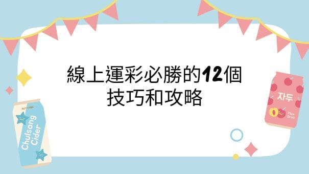 線上運彩必勝的12個技巧和攻略