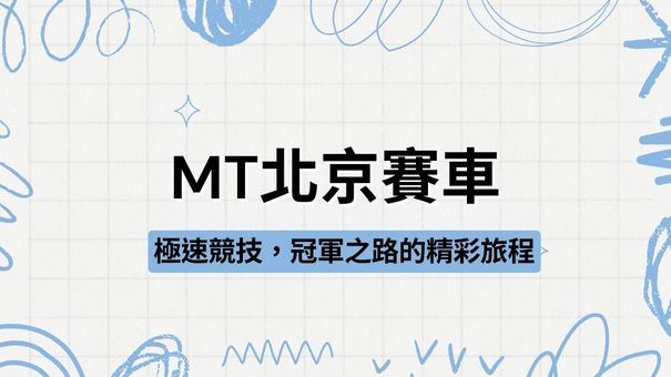 MT極速賽車|極速賽車玩法、技巧和新手指南