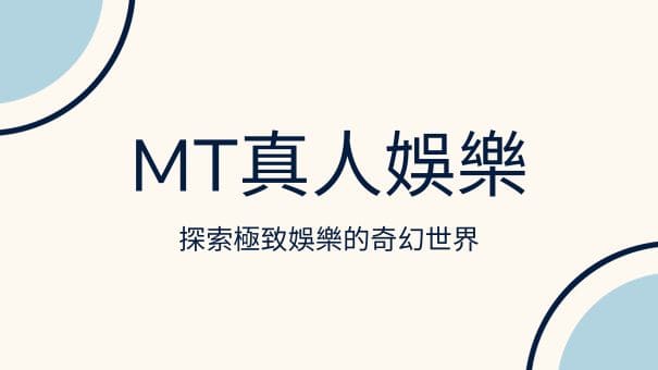 MT真人娛樂|探索極致娛樂的奇幻世界