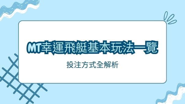 MT幸運飛艇基本玩法一覽|投注方式全解析