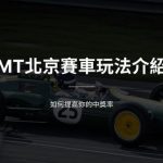 MT北京賽車玩法介紹|如何提高你的中獎率