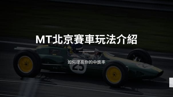 MT北京賽車玩法介紹|如何提高你的中獎率