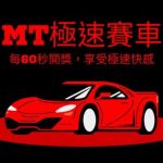 MT極速賽車|每60秒開獎，享受極速快感