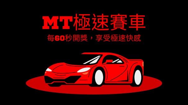 MT極速賽車|每60秒開獎，享受極速快感