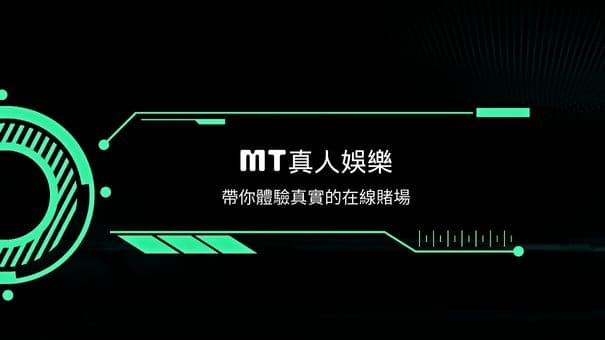 MT真人娛樂|帶你體驗真實的在線賭場