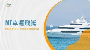 MT幸運飛艇|輕鬆掌握技巧，挑戰娛樂遊戲新高峰