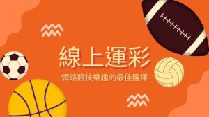 線上運彩|領略競技樂趣的最佳選擇